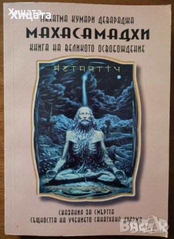 Лий Карол:Крион;Бхагавад гита;Брахма-Сутра;Тантра;Махасамадхи;Буда;Ислям.Коран;Християнството;Ванга, снимка 9 - Енциклопедии, справочници - 29837313