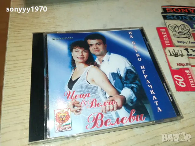 ЦЕЦА И ВЕЛЧО ВЕЛЕВИ ЦД-НА БАТКО ИГРАЧКАТА-ФОЛКТОН 98 0105251259