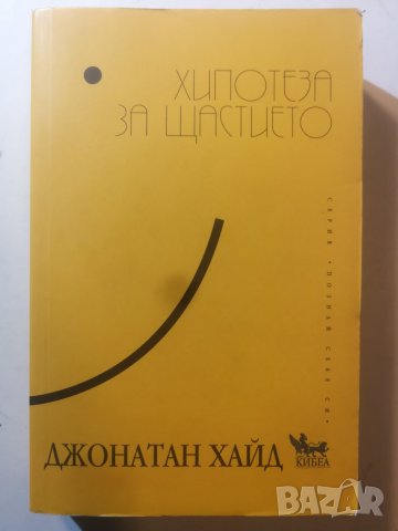 Хипотеза за щастието  	Автор: Джонатан Хайд