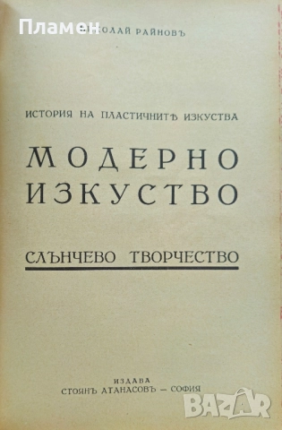 История на пластичните изкуства. Томъ 1-12 Николай Райновъ /1931-1939/, снимка 12 - Антикварни и старинни предмети - 51725675