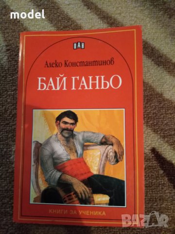 Книга Бай Ганьо - Алеко Константинов