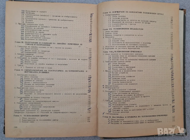 Телевизионна техника - Д. Мишев, Й. Славова, Д. Ставрев, снимка 6 - Специализирана литература - 51048748