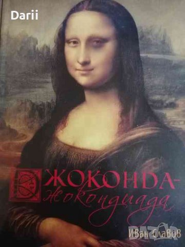 Джоконда - Джокондиада -Иван Славов