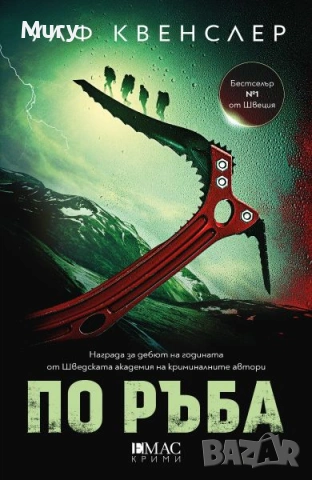 " По ръба " - Улф Квенслер