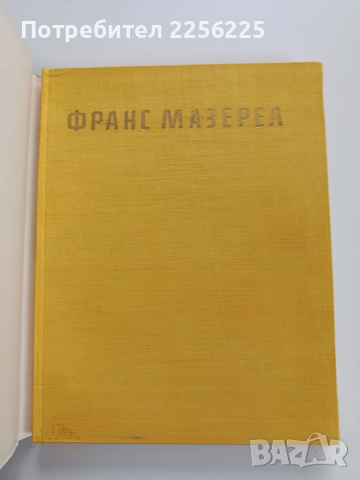 Франс Мазерел 1889 - 1972, снимка 6 - Художествена литература - 53935805
