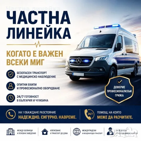 Частна Линейка 24/7-бърз,сигурен,професионален, снимка 5 - Транспортни услуги - 52547629