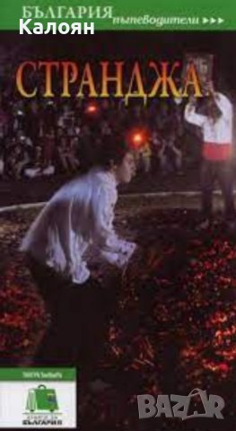 Пътеводител „Странджа“ (ТАНГРА ТанНакРа)