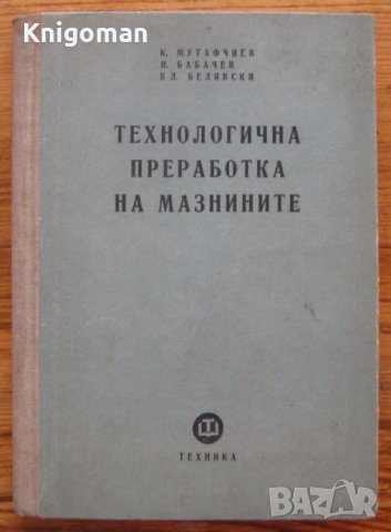Технологична преработка на мазнините, К. Мутафчиев, Н. Бабачев, В. Белявски