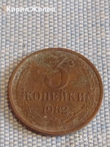 Две монети 3 копейки 1982г. / 10 копейки 1980г. СССР стари редки за КОЛЕКЦИОНЕРИ 39490, снимка 3 - Нумизматика и бонистика - 44271388