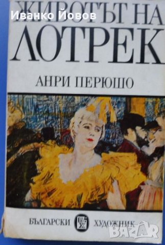 „Животът на Тулуз Лотрек“ Анри Перюшо, романизирана биография на великия художник