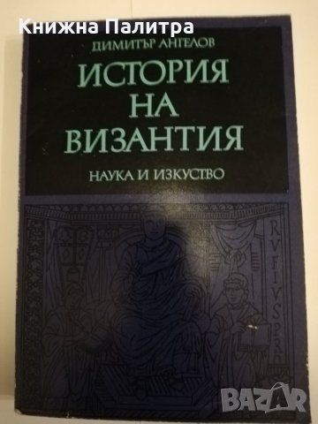 История на Византия. , снимка 1 - Други - 31471264