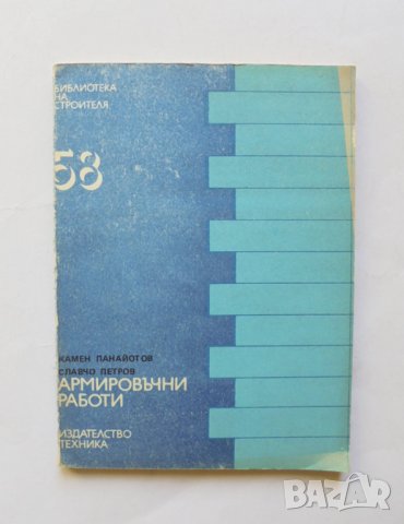 Книга Армировъчни работи - Камен Панайотов, Славчо Петров 1981 г.