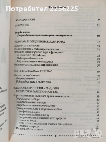 Агресията като шанс, снимка 7 - Художествена литература - 55969812