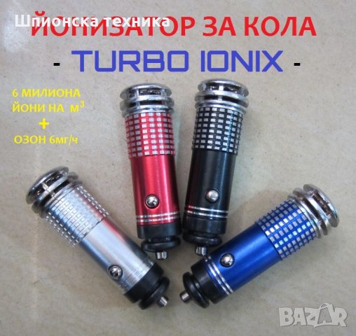 Йонизатор за КОЛА - TURBO IONIX - Разпродажба със 70% Намаление , снимка 13 - Аксесоари и консумативи - 29293505