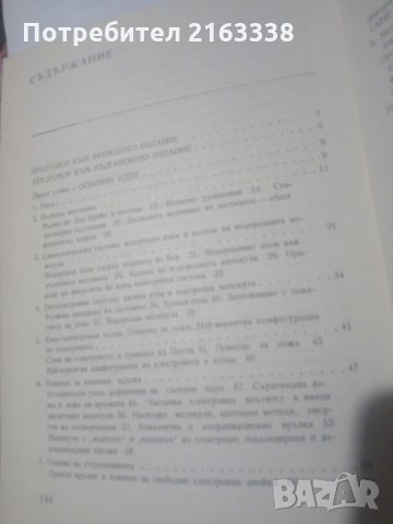 КВАНТОВА ТЕОРИЯ НА ХИМИЧЕСКАТА ВРЪЗКА от РАЙМОН ДОДЕЛ изд.НИ 1975г. София 25 лв, снимка 2 - Специализирана литература - 30878716