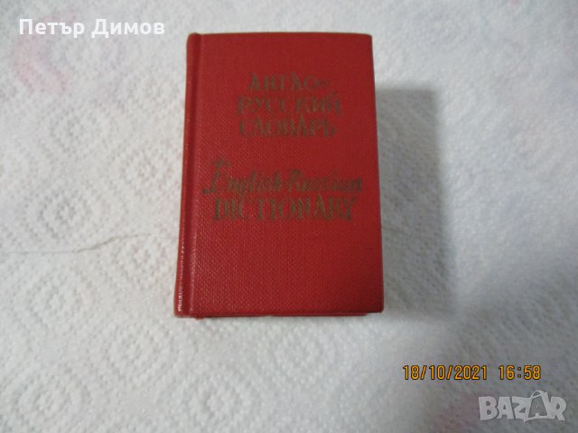 Продавам Миниатурен Разговорник Руско - Английски, снимка 1 - Чуждоезиково обучение, речници - 34481274