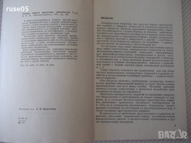 Книга"Техника окраски внутренних поверхностей-В.Л.Гоц"-148ст, снимка 3 - Специализирана литература - 38042139