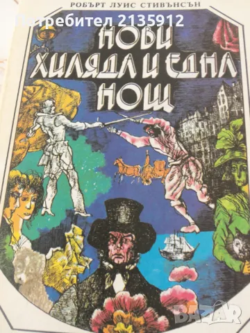 Нови хиляда и една нощ - Робърт Луис Стивънсън