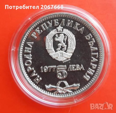 5 лева 1977г. - "150 години от рождението на Петко Р. Славейков" , снимка 2 - Нумизматика и бонистика - 31685109