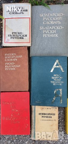 Чуждоезикови речници, преводачи и др., снимка 5 - Чуждоезиково обучение, речници - 42032327
