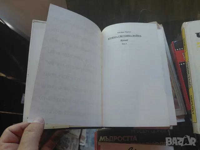 Уинстън Чърчил,  Мемоари , 1-6 всички томове, снимка 7 - Биографии, мемоари и спомени - 56452581