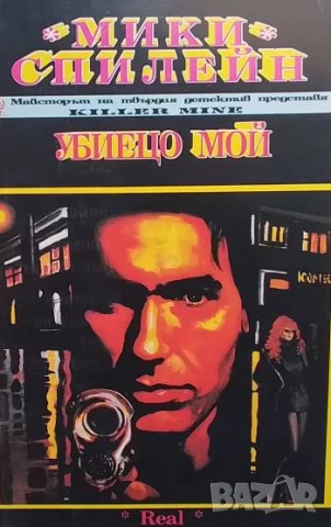 Убиецо мой Мики Спилейн