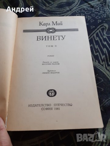 Книга Винету 2, снимка 2 - Други ценни предмети - 30186358