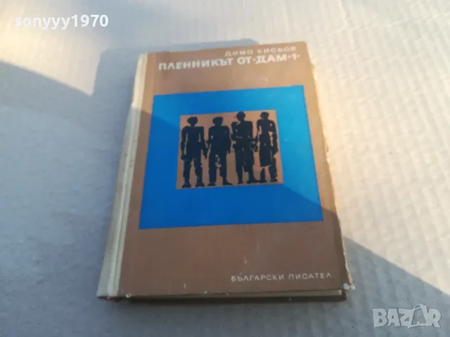 ПЛЕННИКЪТ ОТ ДАМ 1 1701250737, снимка 3 - Художествена литература - 48711376