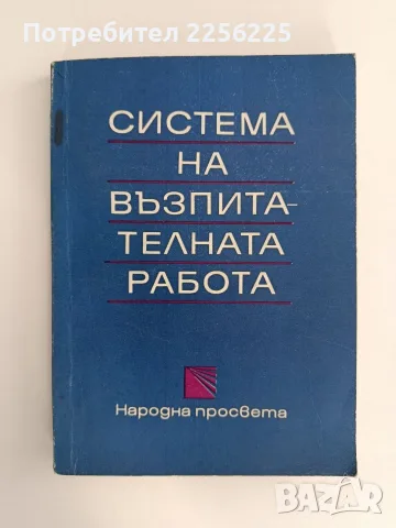 Система на възпитателната работа