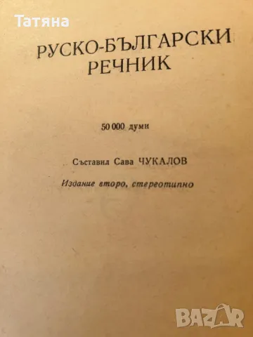 Руско-български речник 1965г, снимка 3 - Чуждоезиково обучение, речници - 48244698