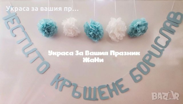 Украса За кръщене