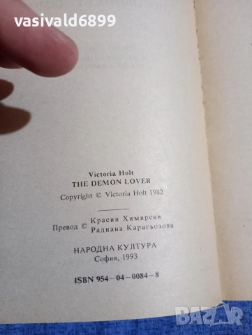 Виктория Холт - Любовникът демон , снимка 5 - Художествена литература - 52771701