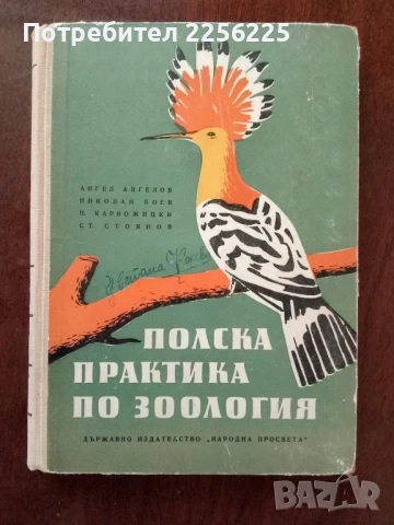 Полска практика по зоология