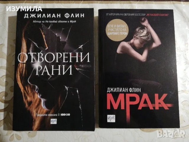 Отворени рани / Мрак - Джилиан Флин 