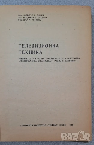 Телевизионна техника - Д. Мишев, Й. Славова, Д. Ставрев, снимка 4 - Специализирана литература - 51048748