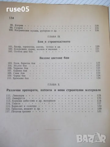 Книга "Строителни материали - Кирил Евстатиев" - 136 стр., снимка 10 - Специализирана литература - 48158402