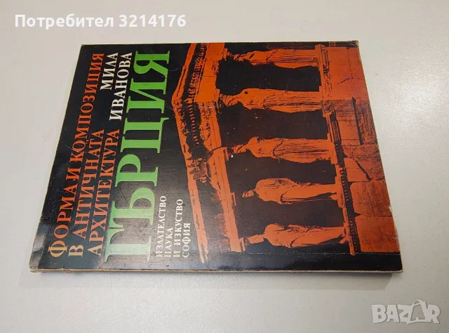 Форма и композиция в античната архитектура: Гърция - Мила Иванова