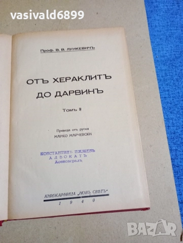 Лункевич - От Хераклит до Дарвин том 2 , снимка 4 - Други - 52394298