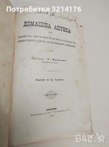 Домашна аптека – Г. Фратев (1899), снимка 2 - Специализирана литература - 48769716