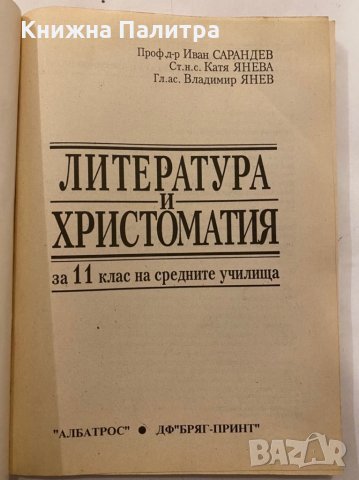 Литература и христоматия за 11. клас , снимка 2 - Учебници, учебни тетрадки - 31281219