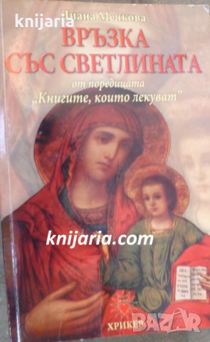 Книгите, които лекуват kнига 2: Връзка със светлината