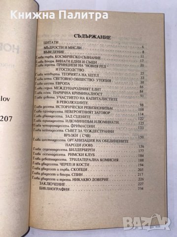 Новият ред , снимка 3 - Художествена литература - 31277065