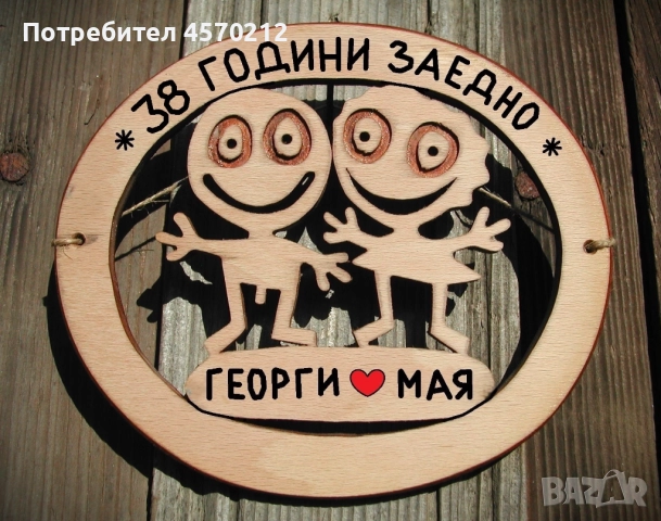 Съпруг и съпруга 38 години заедно - Подарък за годишнина от сватба