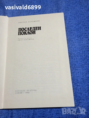 Виктор Астафиев - Последен поклон , снимка 5 - Художествена литература - 54239440