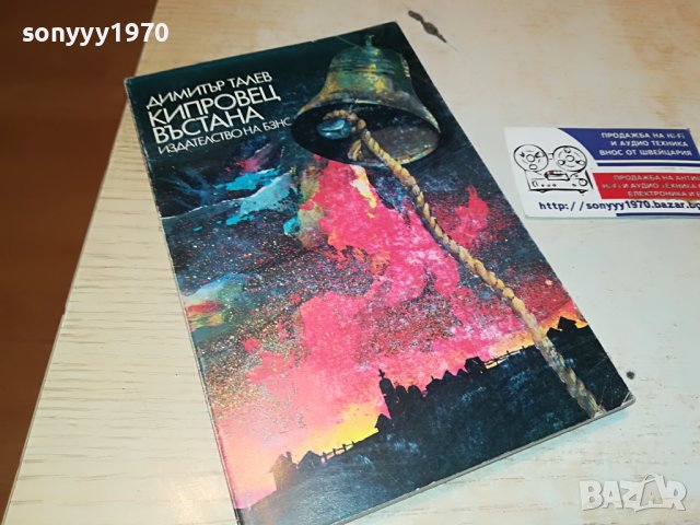 КИПРОВЕЦ ВЪСТАНА-КНИГА 0202231602