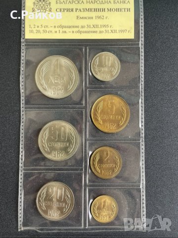 Серия разменни монети 1962 г. - 2 броя, снимка 5 - Нумизматика и бонистика - 42901868