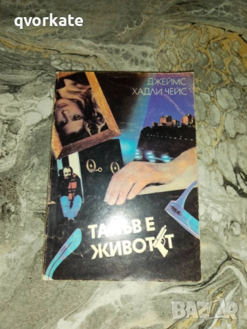 Не питай!-Джеймс Хадли Чейс, снимка 3 - Художествена литература - 41352809