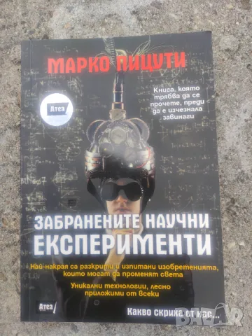 Продавам книга "Забранените научни експерименти.Марко Пицути 