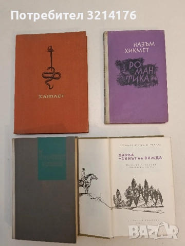 Романтика - Назъм Хикмет