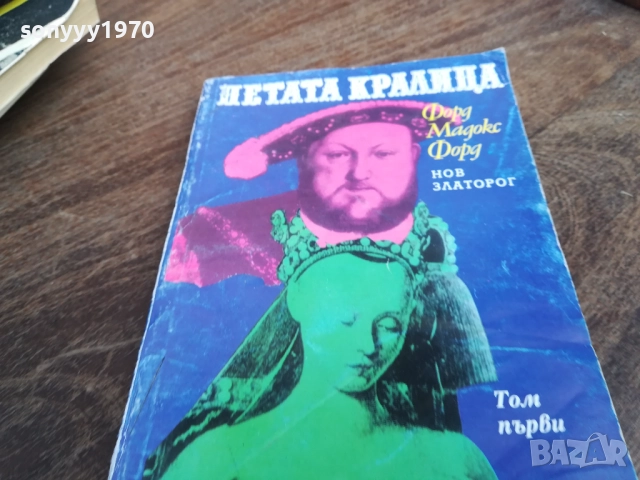 ПЕТАТА КРАЛИЦА 2710251342LCHERY, снимка 4 - Художествена литература - 52197836
